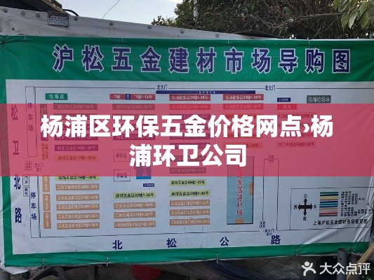 杨浦区环保五金价格网点›杨浦环卫公司 杨浦区环保五金价格网点›杨浦环卫公司