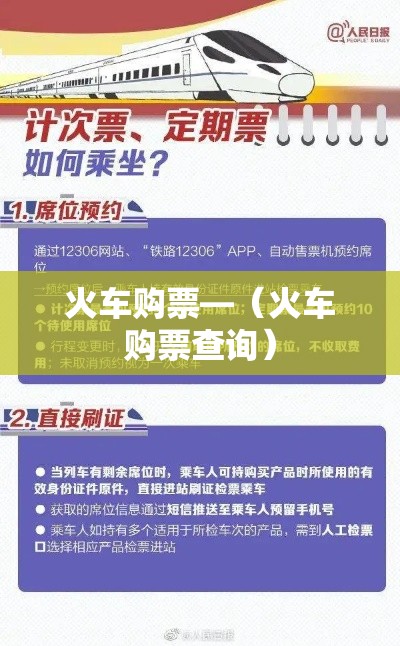 火车购票—(火车购票查询) 火车购票—(火车购票查询)