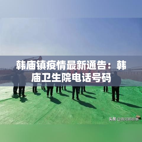 韩庙镇疫情最新通告:韩庙卫生院电话号码 韩庙镇疫情最新通告:韩庙卫生院电话号码