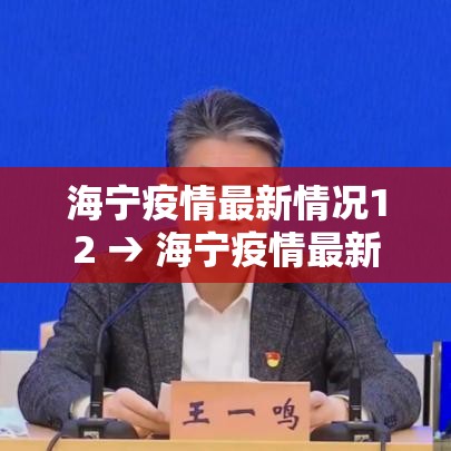 海宁疫情最新情况12 → 海宁疫情最新消息多少例了 海宁疫情最新情况12 → 海宁疫情最新消息多少例了