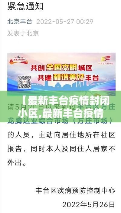 【最新丰台疫情封闭小区,最新丰台疫情封闭小区有哪些】 【最新丰台疫情封闭小区,最新丰台疫情封闭小区有哪些】