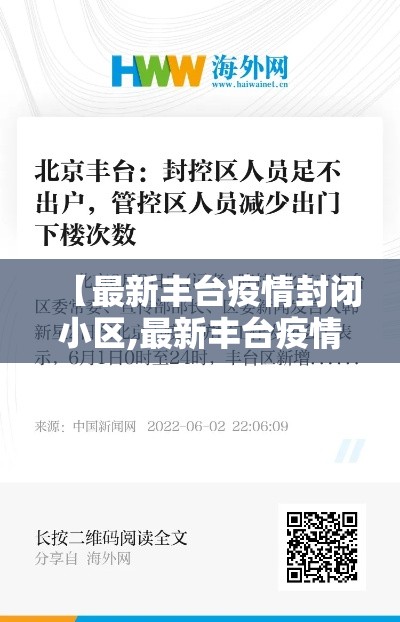 【最新丰台疫情封闭小区,最新丰台疫情封闭小区有哪些】 【最新丰台疫情封闭小区,最新丰台疫情封闭小区有哪些】