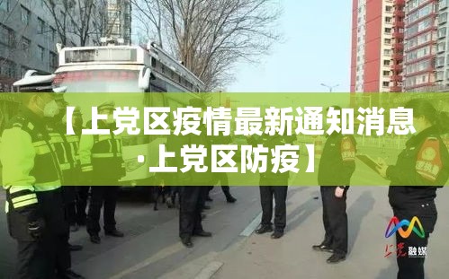 【奉新疫情防控情况最新·奉新防疫指挥部最新消息】 【奉新疫情防控情况最新·奉新防疫指挥部最新消息】