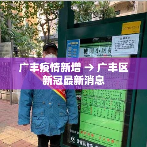 广丰疫情新增 → 广丰区新冠最新消息 广丰疫情新增 → 广丰区新冠最新消息