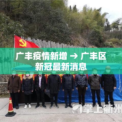 广丰疫情新增 → 广丰区新冠最新消息 广丰疫情新增 → 广丰区新冠最新消息