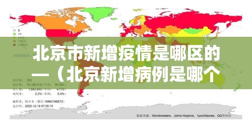 北京市新增疫情是哪区的—(北京新增病例是哪个区县) 北京市新增疫情是哪区的—(北京新增病例是哪个区县)