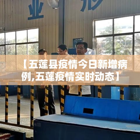 【五莲县疫情今日新增病例,五莲疫情实时动态】 【五莲县疫情今日新增病例,五莲疫情实时动态】