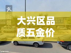 大兴区品质五金价格大全—(大兴黄村哪里卖五金) 大兴区品质五金价格大全—(大兴黄村哪里卖五金)