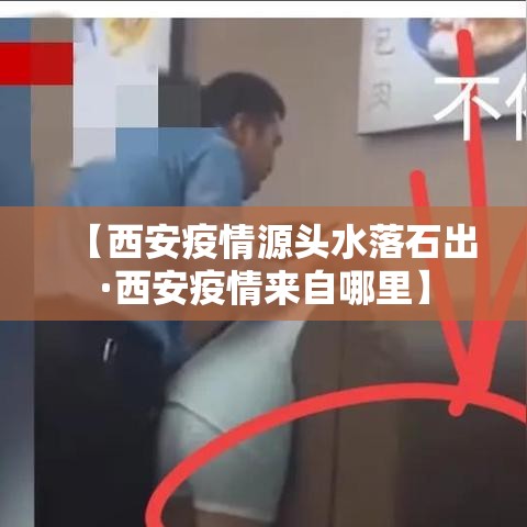 【西安疫情源头水落石出·西安疫情来自哪里】 【西安疫情源头水落石出·西安疫情来自哪里】