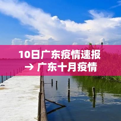 10日广东疫情速报 → 广东十月疫情 10日广东疫情速报 → 广东十月疫情