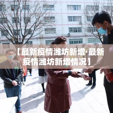 广东横山最新疫情防控：广州横沙疫情