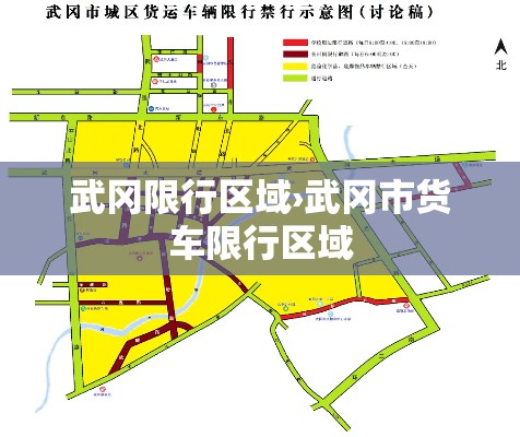 武冈限行区域›武冈市货车限行区域