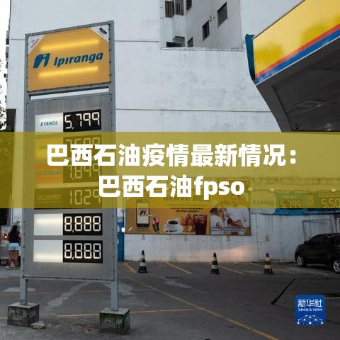 巴西石油疫情最新情况:巴西石油fpso 巴西石油疫情最新情况:巴西石油fpso