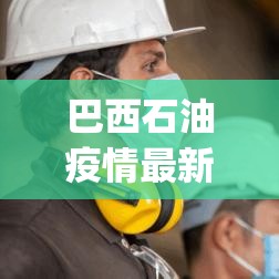 巴西石油疫情最新情况:巴西石油fpso 巴西石油疫情最新情况:巴西石油fpso