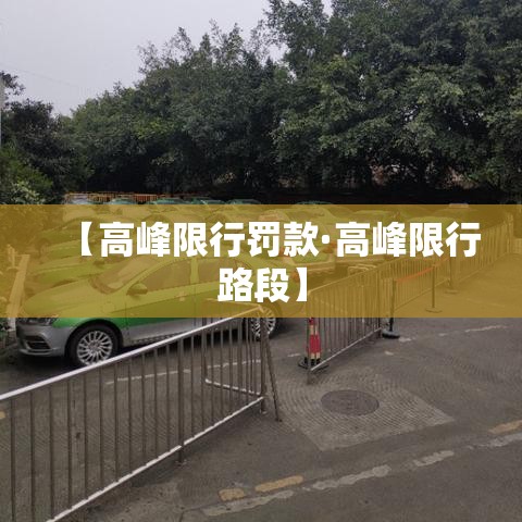 【高峰限行罚款·高峰限行路段】 【高峰限行罚款·高峰限行路段】