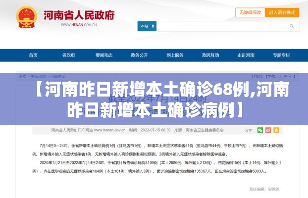 【河南昨日新增本土确诊68例,河南昨日新增本土确诊病例】