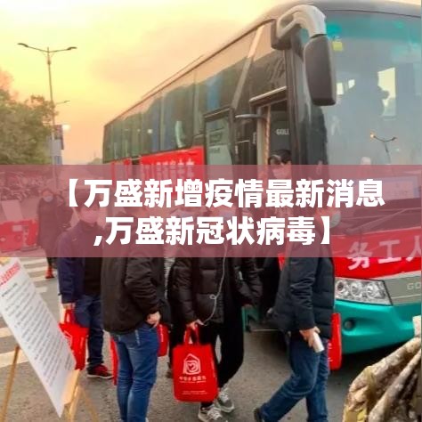 【万盛新增疫情最新消息,万盛新冠状病毒】 【万盛新增疫情最新消息,万盛新冠状病毒】