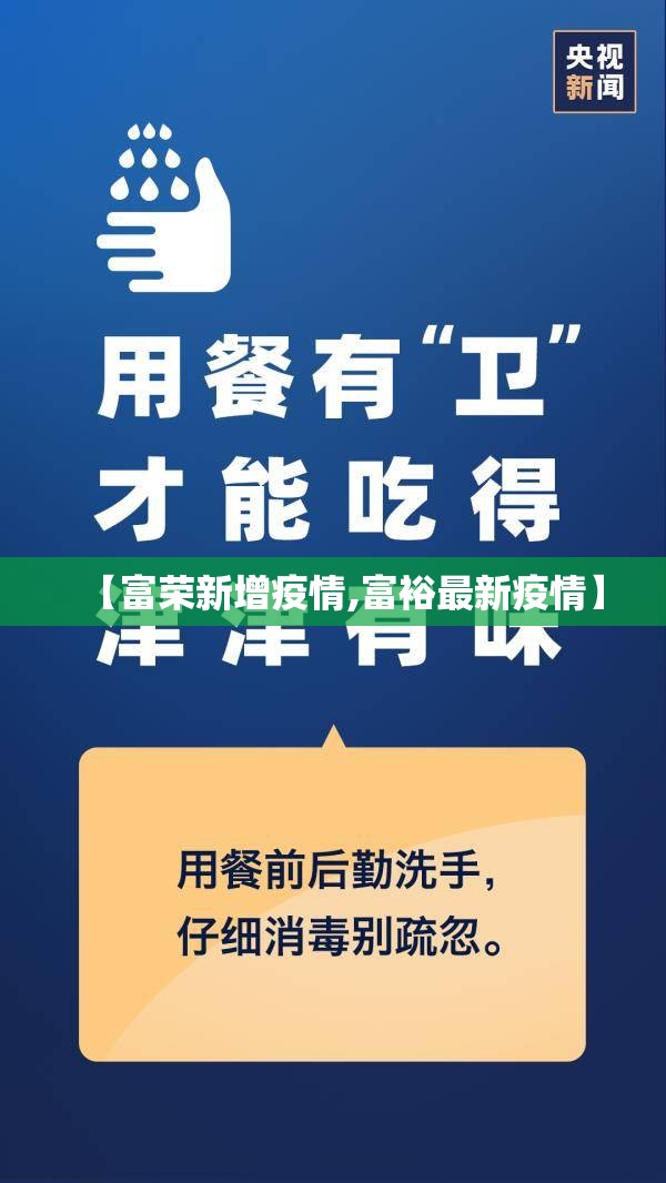 【富荣新增疫情,富裕最新疫情】 【富荣新增疫情,富裕最新疫情】