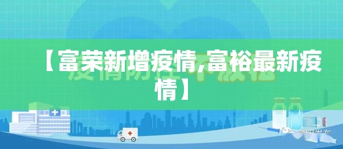 【富荣新增疫情,富裕最新疫情】 【富荣新增疫情,富裕最新疫情】
