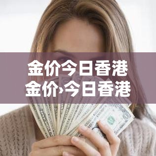 金价今日香港金价›今日香港金价查询 金价今日香港金价›今日香港金价查询