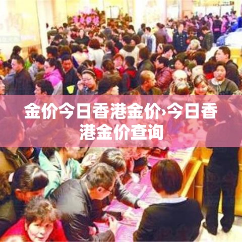 金价今日香港金价›今日香港金价查询 金价今日香港金价›今日香港金价查询