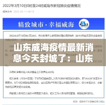 山东威海疫情最新消息今天封城了:山东威海疫情近况 山东威海疫情最新消息今天封城了:山东威海疫情近况