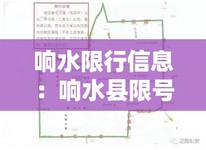 响水限行信息:响水县限号吗 响水限行信息:响水县限号吗