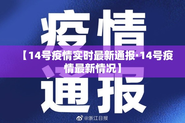 【14号疫情实时最新通报·14号疫情最新情况】 【14号疫情实时最新通报·14号疫情最新情况】
