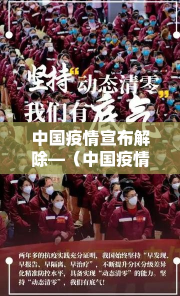 中国疫情宣布解除—(中国疫情解封了吗) 中国疫情宣布解除—(中国疫情解封了吗)