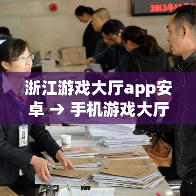 浙江游戏大厅app安卓 → 手机游戏大厅 浙江游戏大厅app安卓 → 手机游戏大厅