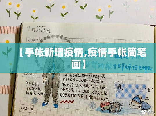 【手帐新增疫情,疫情手帐简笔画】 【手帐新增疫情,疫情手帐简笔画】