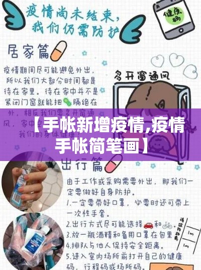 【手帐新增疫情,疫情手帐简笔画】 【手帐新增疫情,疫情手帐简笔画】