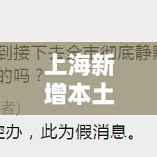 上海新增本土确诊3590:上海新增本土确诊4例无症状8例 上海新增本土确诊3590:上海新增本土确诊4例无症状8例