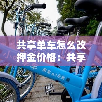 共享单车怎么改押金价格：共享单车怎么退换押金