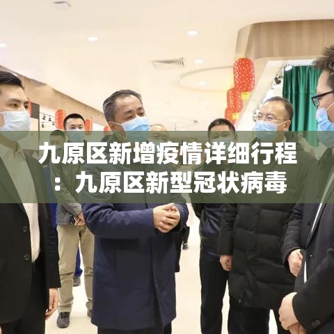 九原区新增疫情详细行程:九原区新型冠状病毒 九原区新增疫情详细行程:九原区新型冠状病毒