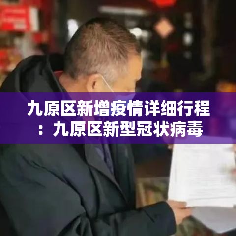 九原区新增疫情详细行程:九原区新型冠状病毒 九原区新增疫情详细行程:九原区新型冠状病毒