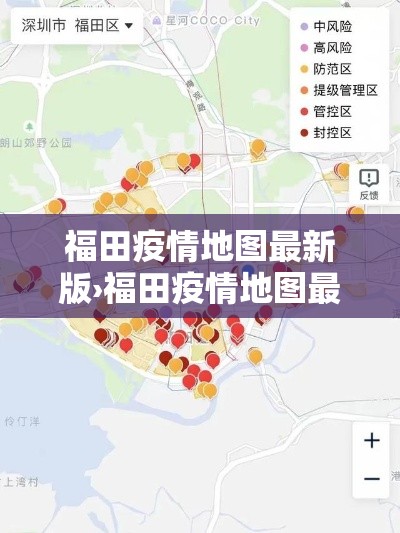 福田疫情地图最新版›福田疫情地图最新版查询 福田疫情地图最新版›福田疫情地图最新版查询