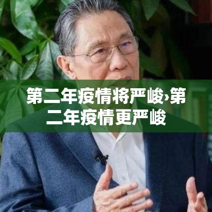 第二年疫情将严峻›第二年疫情更严峻 第二年疫情将严峻›第二年疫情更严峻