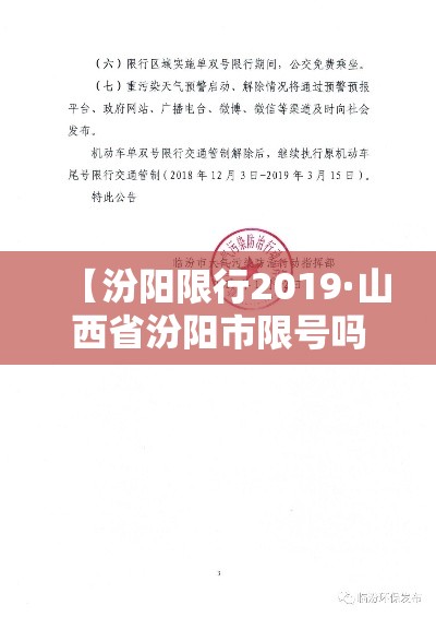 【汾阳限行2019·山西省汾阳市限号吗】 【汾阳限行2019·山西省汾阳市限号吗】