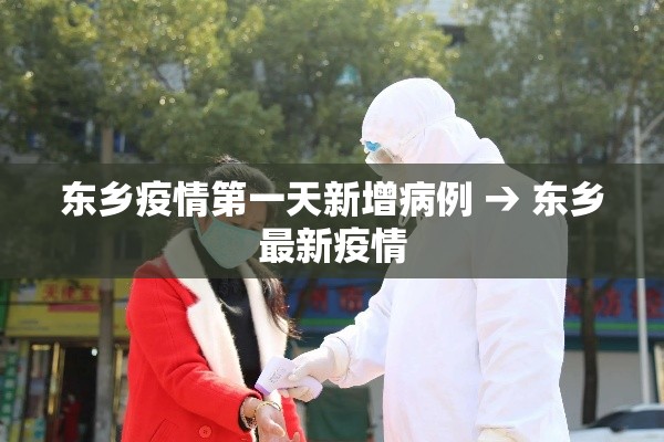 东乡疫情第一天新增病例 → 东乡最新疫情 东乡疫情第一天新增病例 → 东乡最新疫情