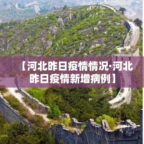 【河北昨日疫情情况·河北昨日疫情新增病例】 【河北昨日疫情情况·河北昨日疫情新增病例】