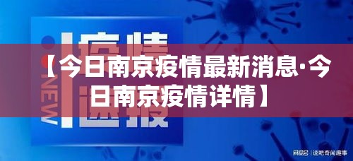 【今日南京疫情最新消息·今日南京疫情详情】 【今日南京疫情最新消息·今日南京疫情详情】