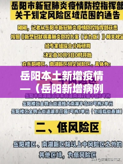 岳阳本土新增疫情—(岳阳新增病例情况) 岳阳本土新增疫情—(岳阳新增病例情况)
