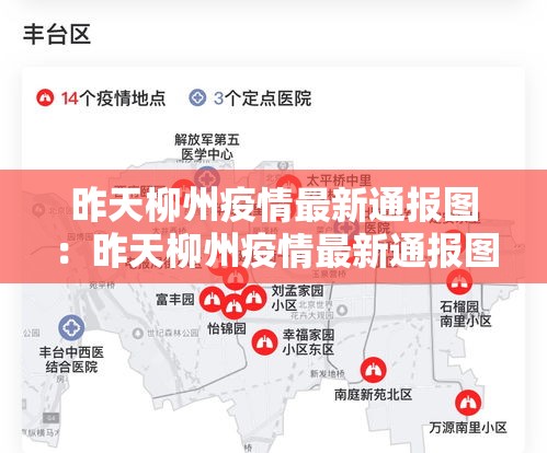 昨天柳州疫情最新通报图:昨天柳州疫情最新通报图片 昨天柳州疫情最新通报图:昨天柳州疫情最新通报图片