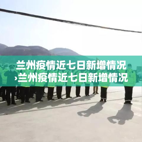 兰州疫情近七日新增情况›兰州疫情近七日新增情况最新消息 兰州疫情近七日新增情况›兰州疫情近七日新增情况最新消息