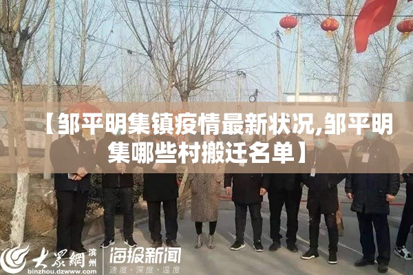 【邹平明集镇疫情最新状况,邹平明集哪些村搬迁名单】 【邹平明集镇疫情最新状况,邹平明集哪些村搬迁名单】