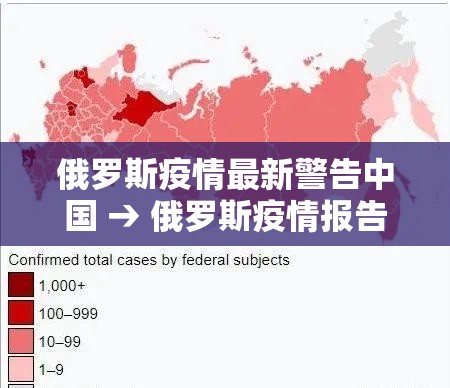 俄罗斯疫情最新警告中国 → 俄罗斯疫情报告 俄罗斯疫情最新警告中国 → 俄罗斯疫情报告