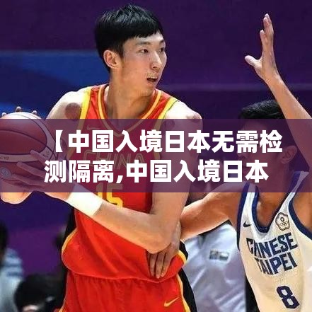 【中国入境日本无需检测隔离,中国入境日本要隔离14天】