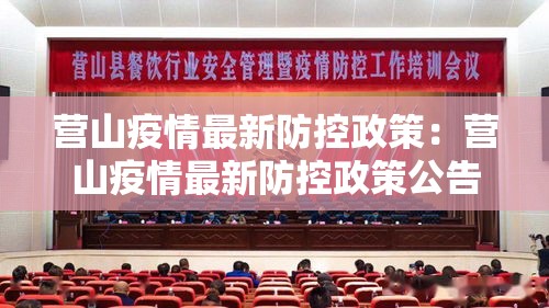 营山疫情最新防控政策:营山疫情最新防控政策公告 营山疫情最新防控政策:营山疫情最新防控政策公告