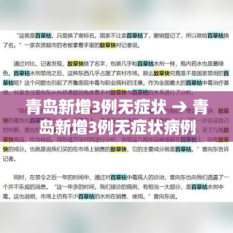 青岛新增3例无症状 → 青岛新增3例无症状病例 青岛新增3例无症状 → 青岛新增3例无症状病例
